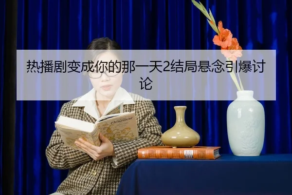 re-bo-ju-bian-cheng-ni-de-na-yi-tian-jie-ju-xuan-nian-yin-bao-tao-lun-2-640.jpg