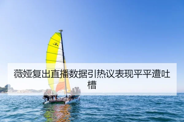 wei-ya-fu-chu-zhi-bo-shu-ju-yin-re-yi-biao-xian-ping-ping-zao-tu-cao-2-665.jpg